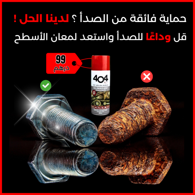 بخاخ مزيل الصدٱ المستورد